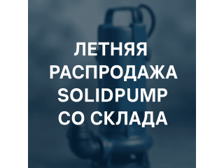 Летняя распродажа насосов Solidpump 