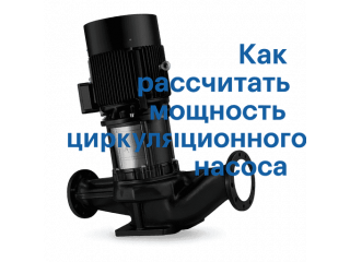 Как рассчитать мощность циркуляционного насоса для отопления частного дома